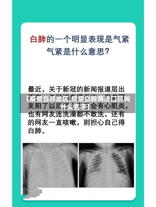 【疫情白肺地区,疫情白肺病进口药叫什么名字】