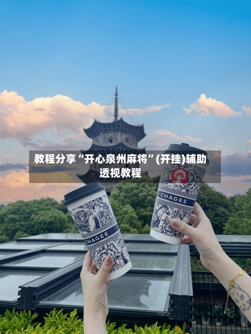 教程分享“开心泉州麻将	”(开挂)辅助透视教程-第2张图片