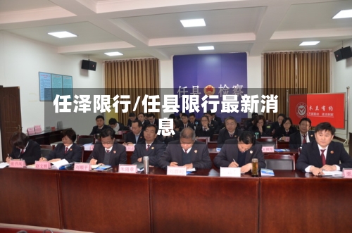 任泽限行/任县限行最新消息