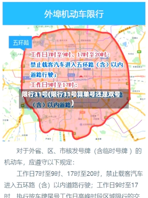 限行31号(限行31号算单号还是双号)-第2张图片