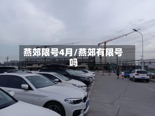 燕郊限号4月/燕郊有限号吗-第2张图片