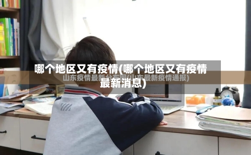 哪个地区又有疫情(哪个地区又有疫情最新消息)