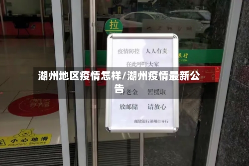 湖州地区疫情怎样/湖州疫情最新公告-第2张图片