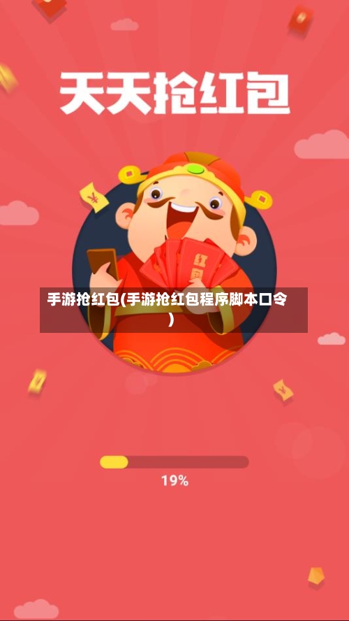手游抢红包(手游抢红包程序脚本口令)