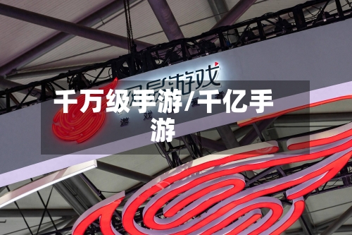 千万级手游/千亿手游-第2张图片