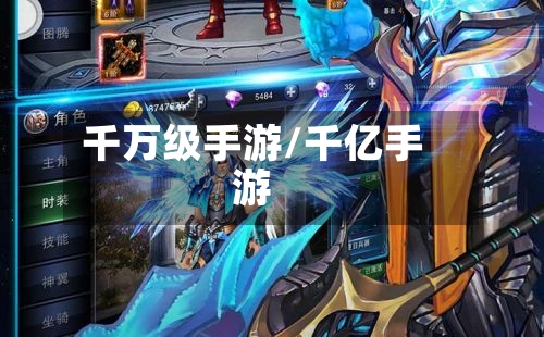 千万级手游/千亿手游-第3张图片