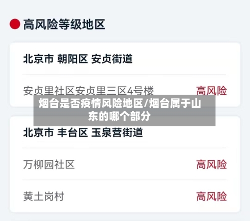 烟台是否疫情风险地区/烟台属于山东的哪个部分-第2张图片