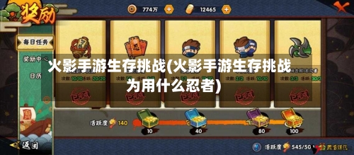 火影手游生存挑战(火影手游生存挑战为用什么忍者)-第2张图片