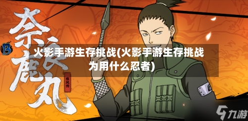 火影手游生存挑战(火影手游生存挑战为用什么忍者)-第3张图片
