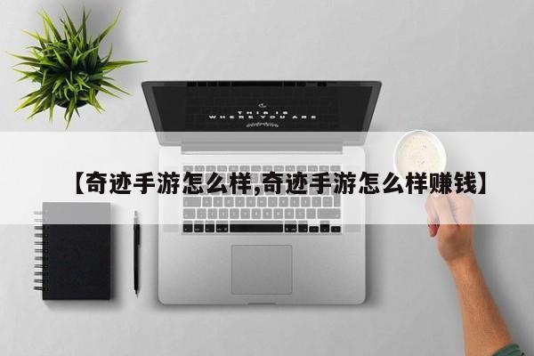 【奇迹手游怎么样,奇迹手游怎么样赚钱】