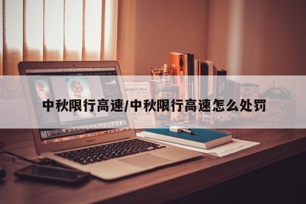 中秋限行高速/中秋限行高速怎么处罚