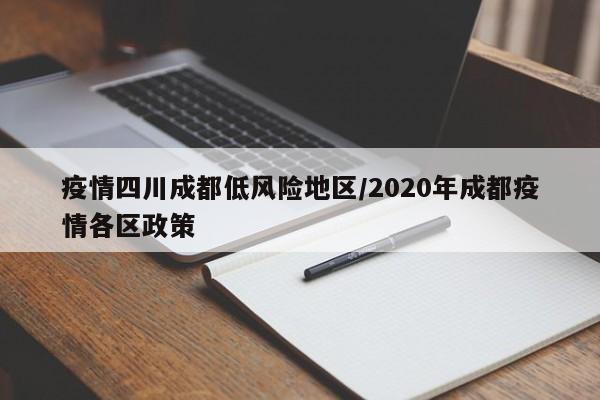 疫情四川成都低风险地区/2020年成都疫情各区政策