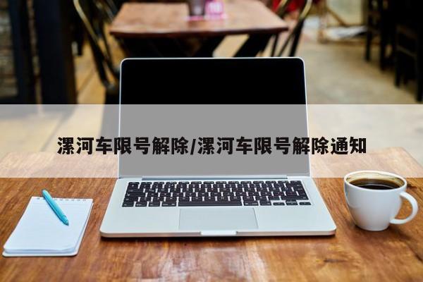 漯河车限号解除/漯河车限号解除通知