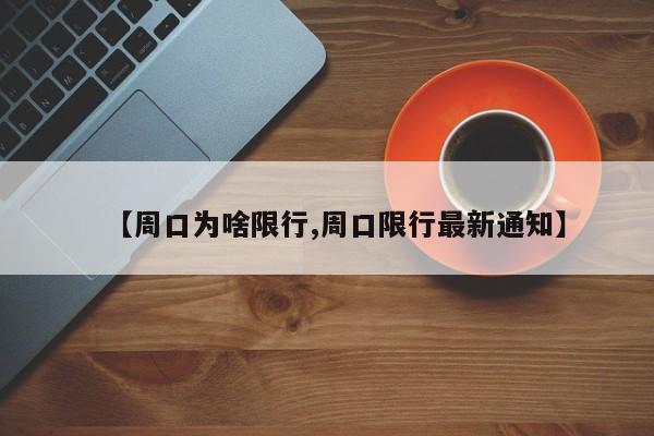 【周口为啥限行,周口限行最新通知】