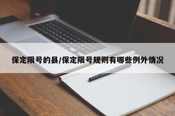 保定限号的县/保定限号规则有哪些例外情况