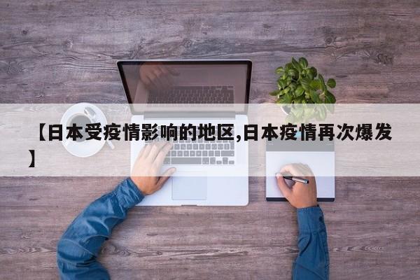 【日本受疫情影响的地区,日本疫情再次爆发】