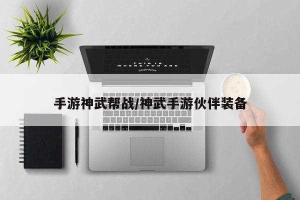 手游神武帮战/神武手游伙伴装备