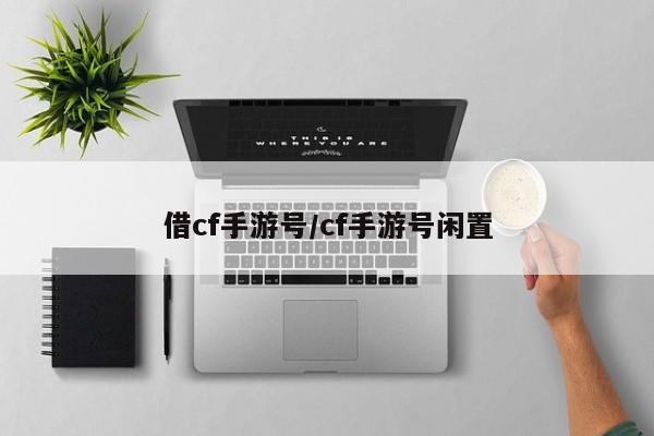 借cf手游号/cf手游号闲置