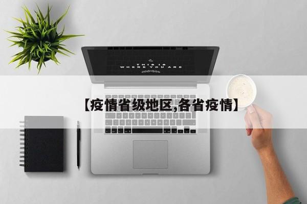 【疫情省级地区,各省疫情】