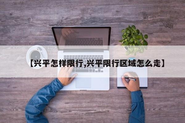【兴平怎样限行,兴平限行区域怎么走】