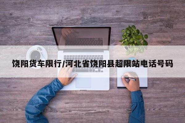 饶阳货车限行/河北省饶阳县超限站电话号码
