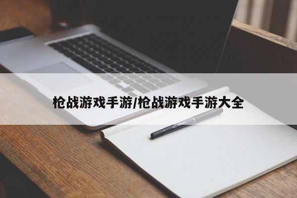 枪战游戏手游/枪战游戏手游大全