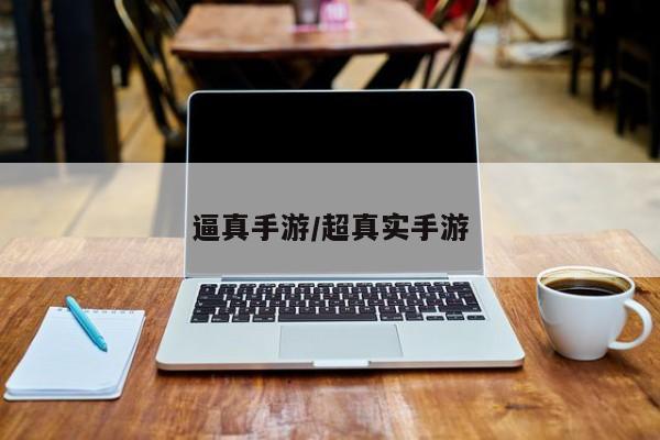 逼真手游/超真实手游