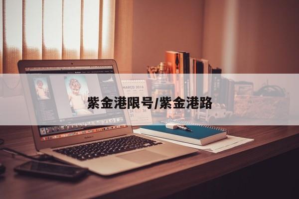 紫金港限号/紫金港路