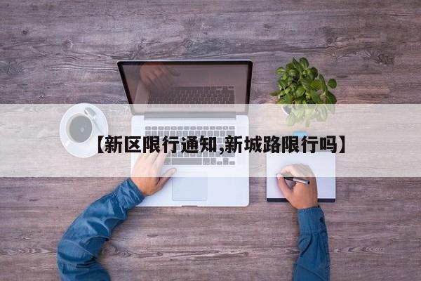 【新区限行通知,新城路限行吗】
