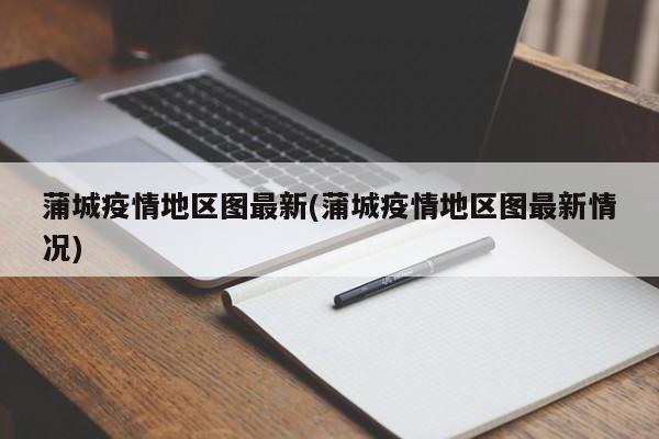 蒲城疫情地区图最新(蒲城疫情地区图最新情况)