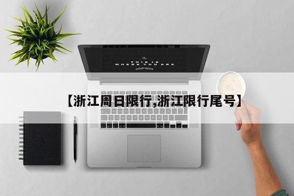 【浙江周日限行,浙江限行尾号】