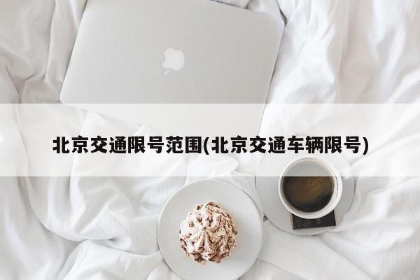北京交通限号范围(北京交通车辆限号)