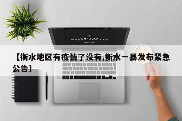 【衡水地区有疫情了没有,衡水一县发布紧急公告】