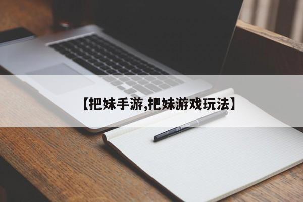 【把妹手游,把妹游戏玩法】