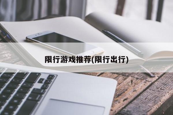 限行游戏推荐(限行出行)