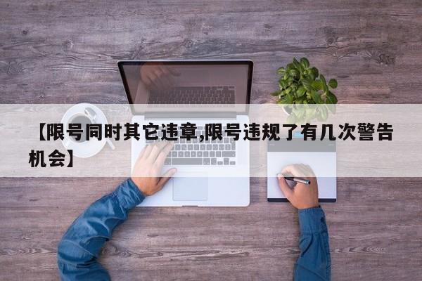 【限号同时其它违章,限号违规了有几次警告机会】