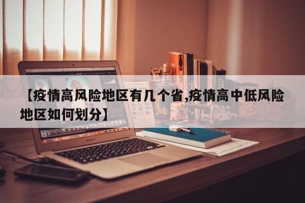 【疫情高风险地区有几个省,疫情高中低风险地区如何划分】