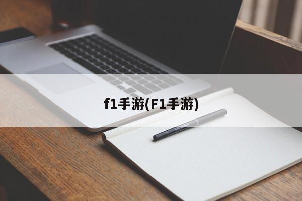 f1手游(F1手游)