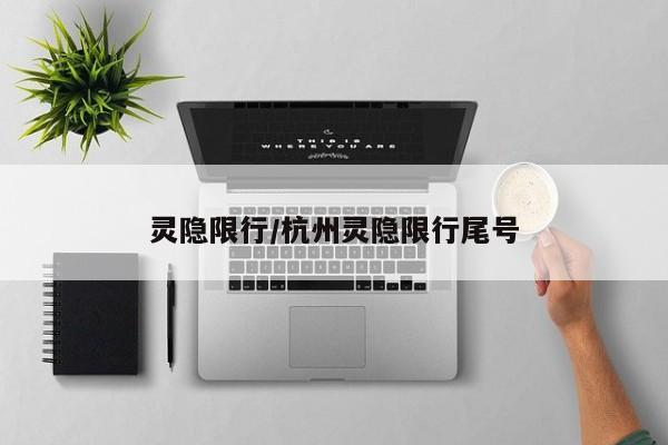 灵隐限行/杭州灵隐限行尾号