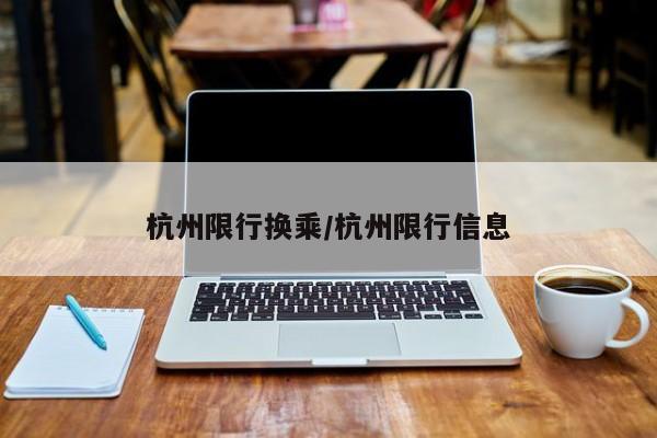 杭州限行换乘/杭州限行信息
