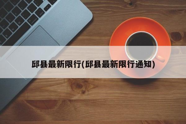 邱县最新限行(邱县最新限行通知)