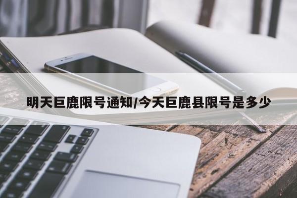 明天巨鹿限号通知/今天巨鹿县限号是多少