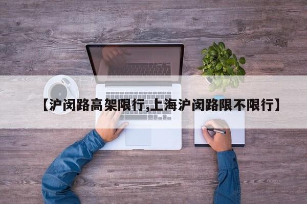 【沪闵路高架限行,上海沪闵路限不限行】