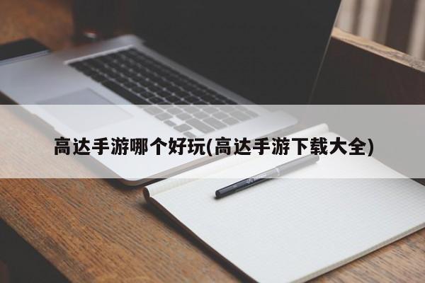 高达手游哪个好玩(高达手游下载大全)