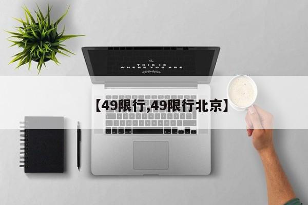 【49限行,49限行北京】