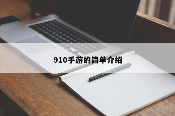 910手游的简单介绍