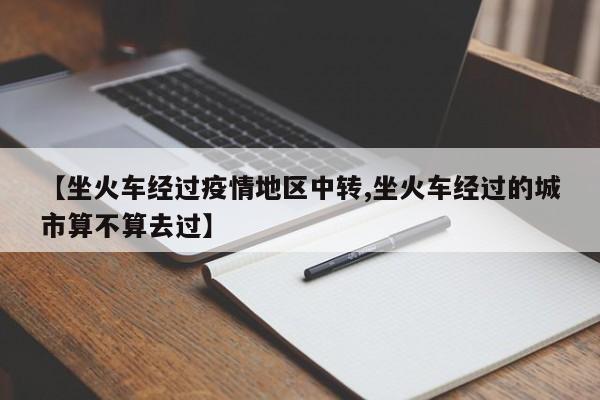 【坐火车经过疫情地区中转,坐火车经过的城市算不算去过】
