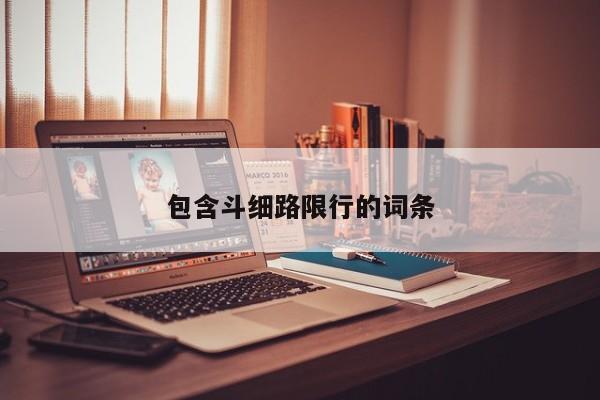 包含斗细路限行的词条