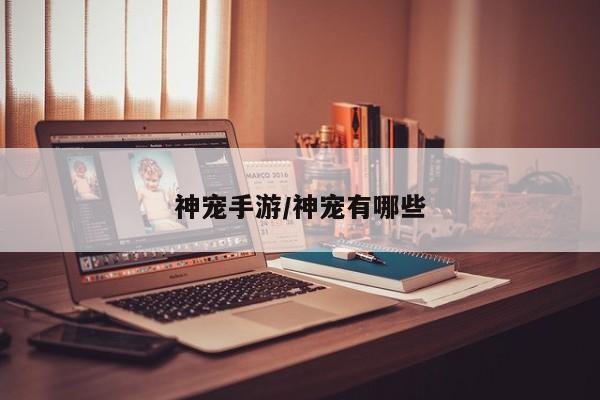 神宠手游/神宠有哪些