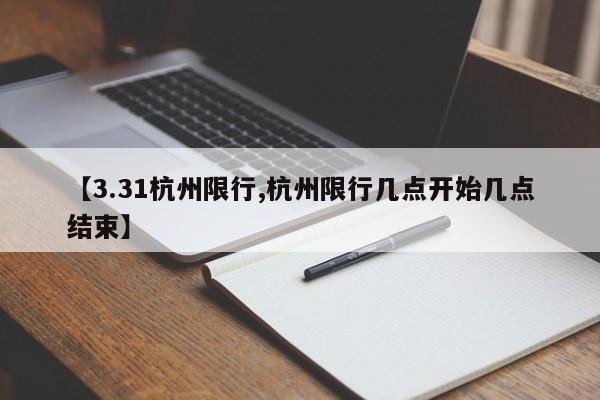 【3.31杭州限行,杭州限行几点开始几点结束】